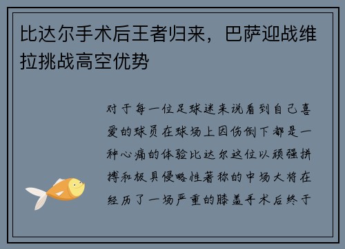 比达尔手术后王者归来，巴萨迎战维拉挑战高空优势