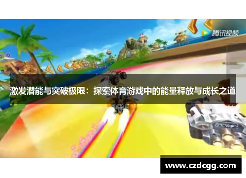 激发潜能与突破极限：探索体育游戏中的能量释放与成长之道